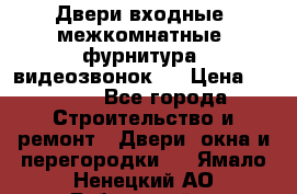 Двери входные, межкомнатные, фурнитура, видеозвонок.  › Цена ­ 6 500 - Все города Строительство и ремонт » Двери, окна и перегородки   . Ямало-Ненецкий АО,Губкинский г.